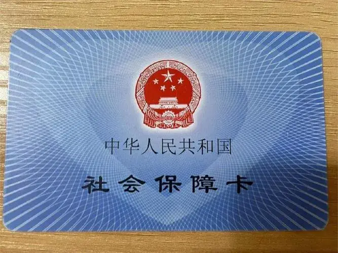 使用社会保障卡_社会保障卡有何用_社会保障卡怎么用