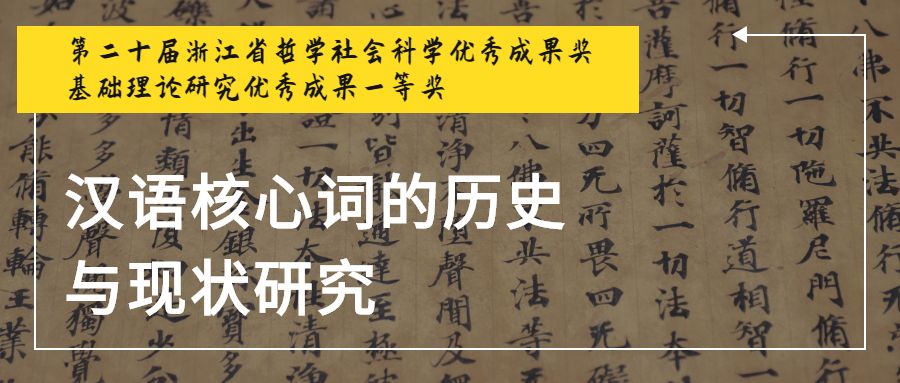 第二十届省哲奖 | 汉语核心词的历史与现状研究