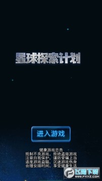 星球探索计划