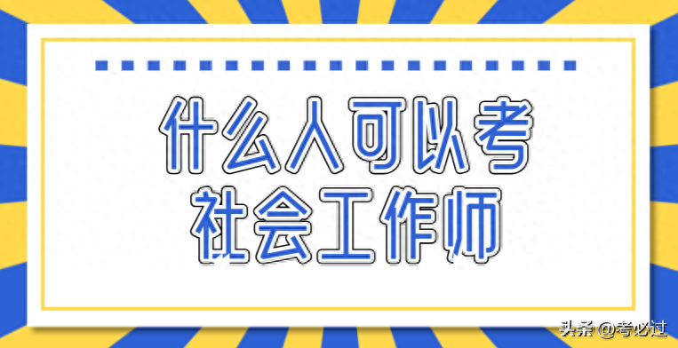 社会本科可以考研究生吗_社会人士怎么考本科_社会本科生如何考研