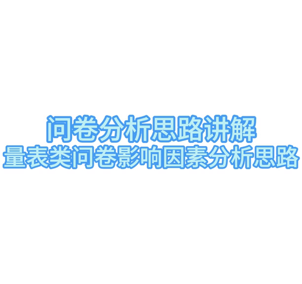 探索性因子分析_探索性因子分析_探索性因子分析