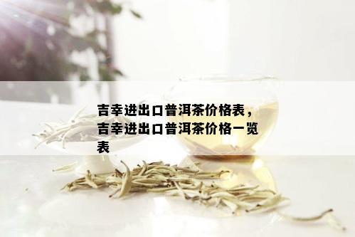 吉幸进出口普洱茶价格表