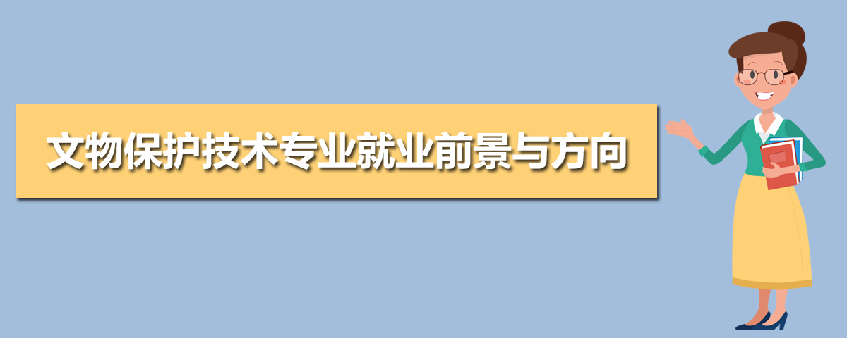 文物保护技术专业就业前景与方向(五篇)  