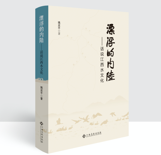 千年水文化，一部江西史：《漂浮的内陆——话说江西水文化》