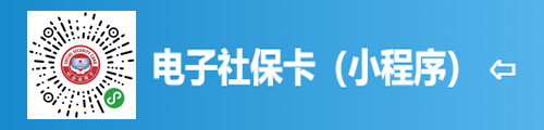 电子社保卡（微信小程序）