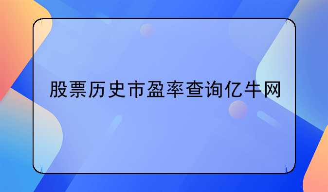 股票历史市盈率查询亿牛网