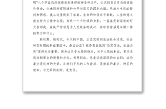 2021【致辞演讲】法警演讲稿：我心中的社会主义核心价值观
