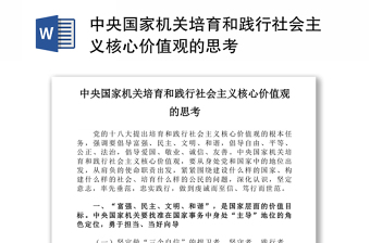 中央国家机关培育和践行社会主义核心价值观的思考