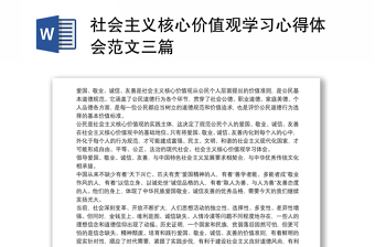 社会主义核心价值观学习心得体会范文三篇
