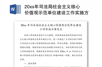 20xx年司法局社会主义核心价值观示范单位建设工作实施方案范文