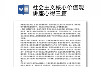 社会主义核心价值观讲座心得三篇