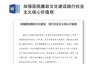 加强医院廉政文化建设践行社会主义核心价值观