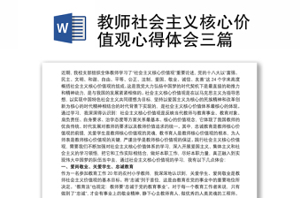 教师社会主义核心价值观心得体会三篇