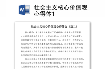 2021社会主义核心价值观心得体1