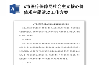 x市医疗保障局社会主义核心价值观主题活动工作方案