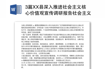 20213篇XX县深入推进社会主义核心价值观宣传调研报告社会主义价值观24个字
