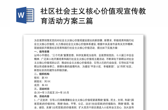 2021社区社会主义核心价值观宣传教育活动方案三篇