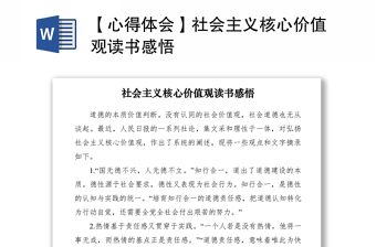 2021【心得体会】社会主义核心价值观读书感悟