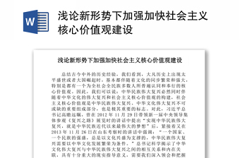 浅论新形势下加强加快社会主义核心价值观建设
