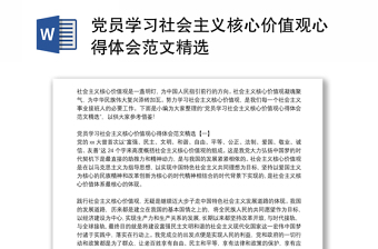 党员学习社会主义核心价值观心得体会范文精选