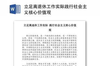 立足离退休工作实际践行社会主义核心价值观