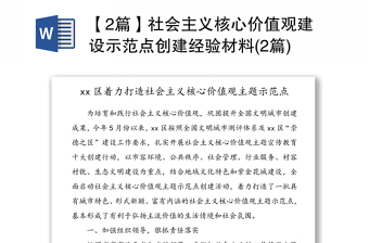 【2篇】社会主义核心价值观建设示范点创建经验材料(2篇)