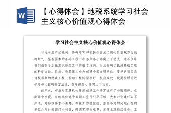 2021【心得体会】地税系统学习社会主义核心价值观心得体会