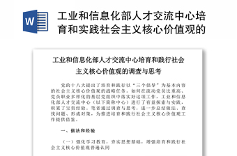 工业和信息化部人才交流中心培育和实践社会主义核心价值观的调查与思考
