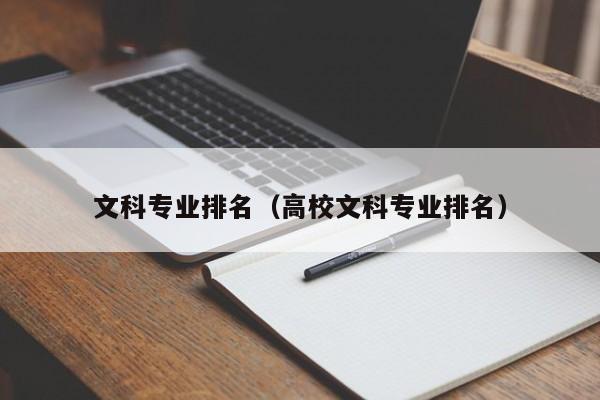 文史类十大热门专业_文史类专业大学排名_文史类专业排名
