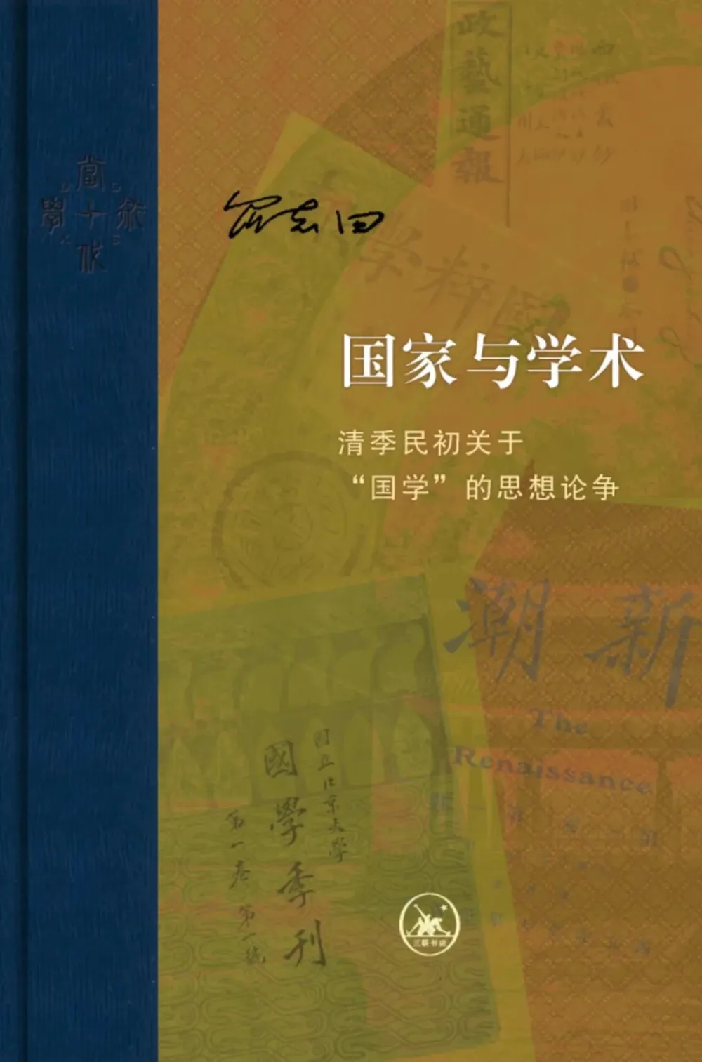 新版丨罗志田《国家与学术：清季民初关于“国学”的思想论争》