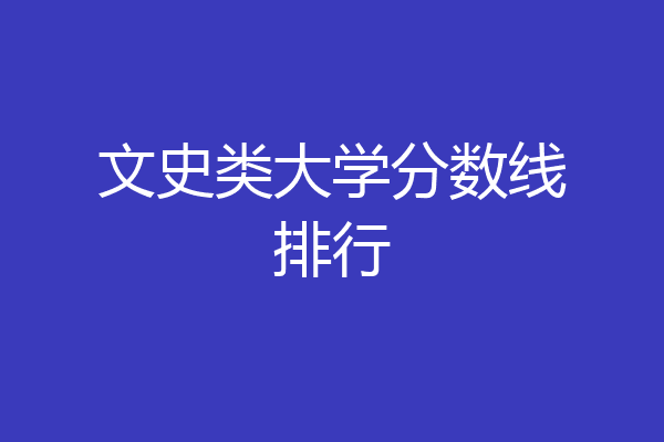 文史类大学分数线排行