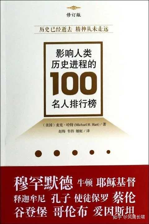 看了麦克 哈特的《影响人类历史进程的100名人排行榜》这本书有何感想？