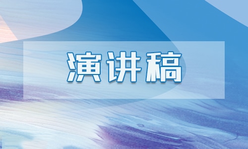 社会主义核心价值观教师演讲稿范文