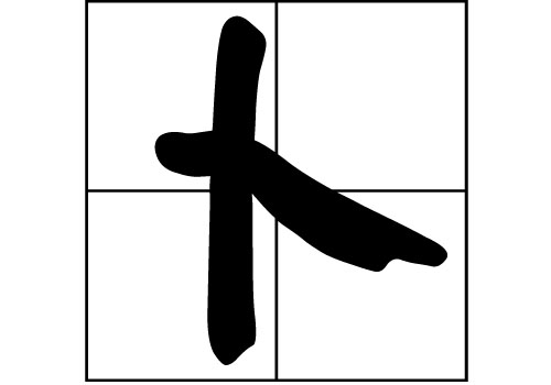卜姓氏的名人_名人历史卜姓有哪些_卜姓的历史名人