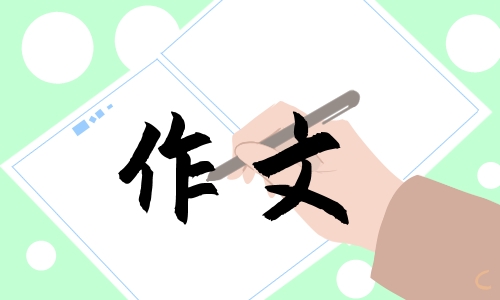 神奇的探险之旅作文400字五年级10篇