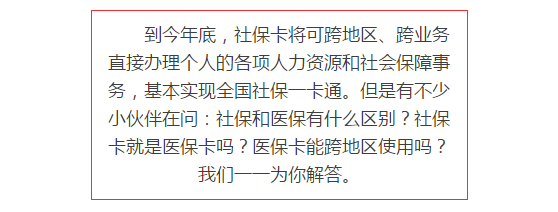 医疗保障卡跟社会保障卡_社会保障卡和医保卡的区别_医保跟社会保障卡什么关系