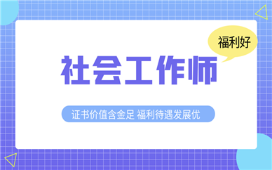 初级社会工作师报考条件是什么？