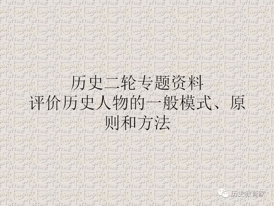 提倡人物观点评价历史要素的是_评价人物和历史都要提倡什么的观点_评价历史人物应坚持什么观点