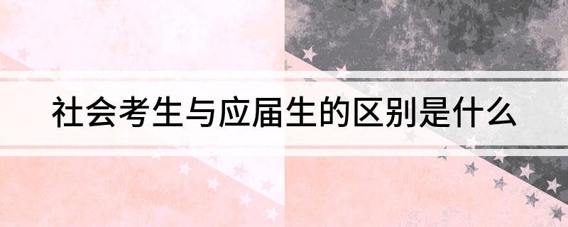 往届考生和社会考生的区别_往届生是社会考生吗_考生往届社会生是应届生吗