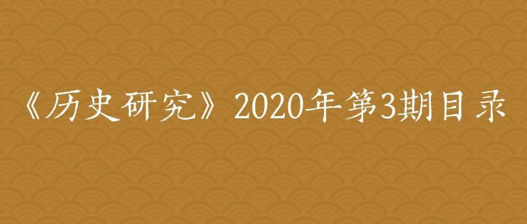 新刊：《历史研究》2020年第3期目录