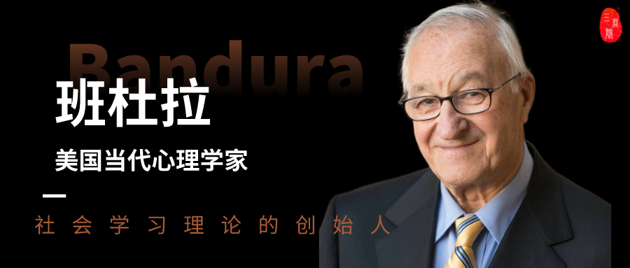 班杜拉社会观察理论的实际运用_班杜拉社会观察_班杜拉社会学习理论