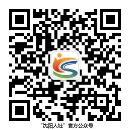 沈阳市人力资源和社会保障网_沈阳社会资源人力保障局官网_人力资源和社会保障局沈阳市