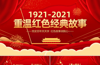 2021重温红色经典小故事建党百年党史教育专题党课党史故事PPT模板