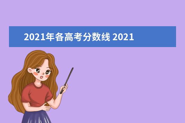 2021年各高考分数线 2021年高考录取分数线一览表