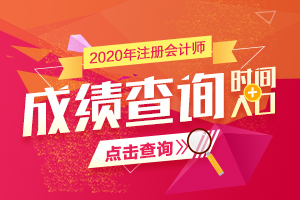 2020注册会计师成绩查询入口于12月21日正式开通