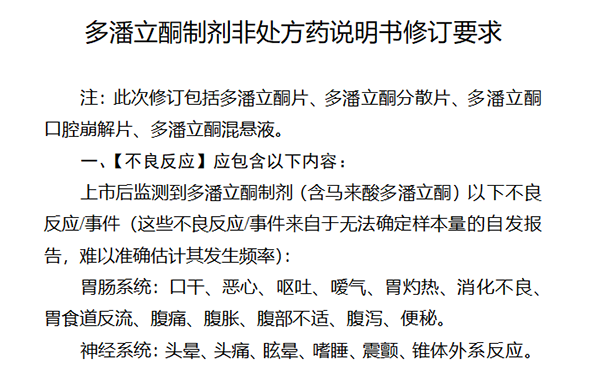 多潘立酮制剂说明书修订 非处方药说明书应包含不适用于12岁以下儿童（尤其是婴儿）