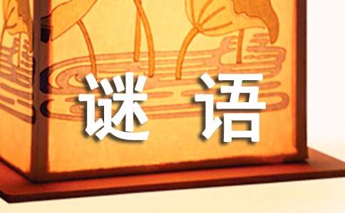猜人名的谜语以及谜底160个