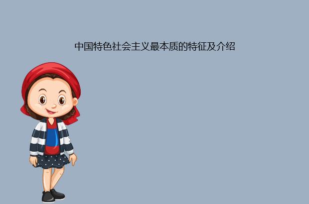 中国特色社会主义最本质的特征及介绍