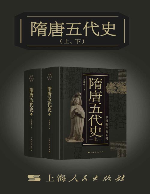 2021-01 隋唐五代史（上、下）已故著名历史学家王仲荦经典力作