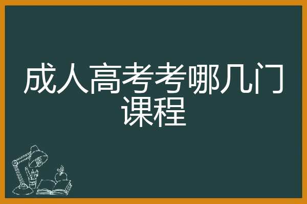 文史类成考考什么_成考文史类_文史类成考分数线